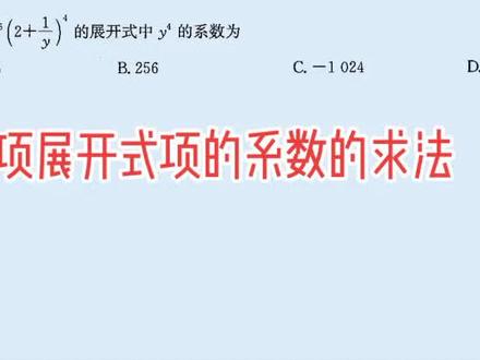 二项展开式的系数求法#高考数学大招秒杀 #高考数学思维