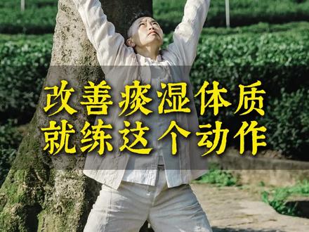 改善痰湿体质!就练这个动作#痰湿#湿气#寒气#居家锻炼#养生