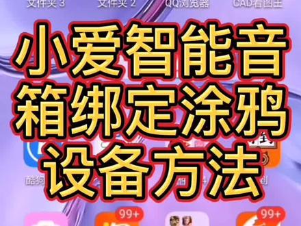 小爱绑定涂鸦平台的方法,还是很简单的!