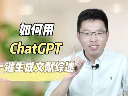 进来抄作业!如何调教GPT一键搞定文献综述?
#chatgpt #chatgpt4 #进来抄作业 #ChatGPT #论文 #论文发表 #论文写作 #科研 #本硕博 #本科论文 #硕士论文 #博士论文 #文献综述 #文献综述怎么写