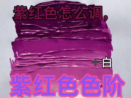紫红色怎么调?#绘画教程 #颜料 #调色教程 @抖音小助手