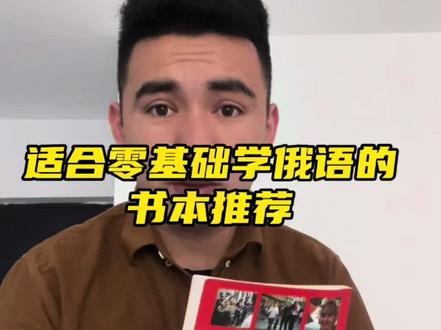 零基础学俄语书本推荐#俄语学习 #俄语