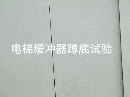 #电梯 #电梯维保 兄弟们都开始做#缓冲器试验了吗