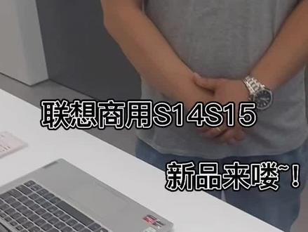 S14S15新品发布