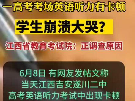 英语听力卡顿考生大哭?江西回应