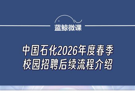 中国石化2026年度春季校园招聘后续流程介绍 #中石化校招 #研究生毕业 #中石化招聘 #春招 #网申