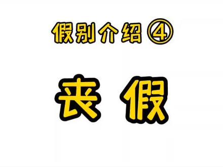 假别介绍④:丧假
政策不懂,就来#一点就通
#加工区一站式服务中心