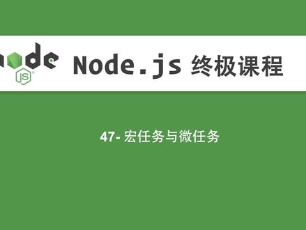 47-Node.js教程-宏任务与微任务 #编程入门 #Nodejs #宏任务 #微任务