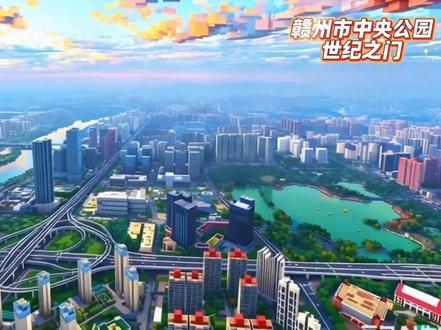 你说你想去赣州,于是我在MC给你做了一个......#我的世界#赣州#MC#你好赣州#寻美赣州