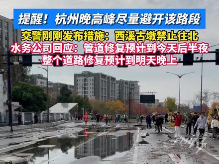提醒!杭州晚高峰尽量避开该路段。交警刚刚发布措施:西溪古墩禁止往北,水务公司回应:管道修复预计到今天后半夜,整个道路修复预计到明天晚上。#杭州 #交通 #道路