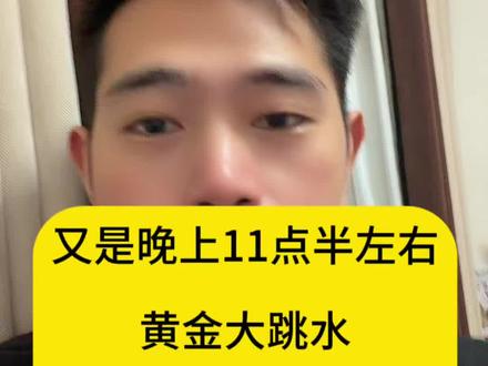 又是晚上11点半左右,黄金再次大跳水,最低1146,但是补不了仓!#黄金 #金价 #知识分享