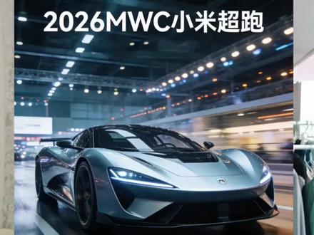 军微博说明天见,小米两门超跑即将在西班牙mwc现场发布#小米超跑#小米汽车#西班牙mwc#雷军#小米yu7