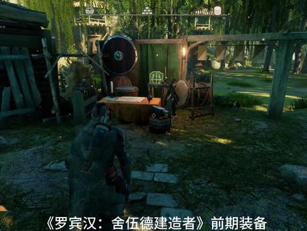 《罗宾汉:舍伍德建造者》前期武器