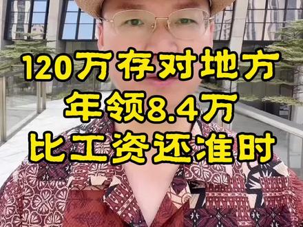 120万存对地方年领8.4万 #香港保险#美元资产