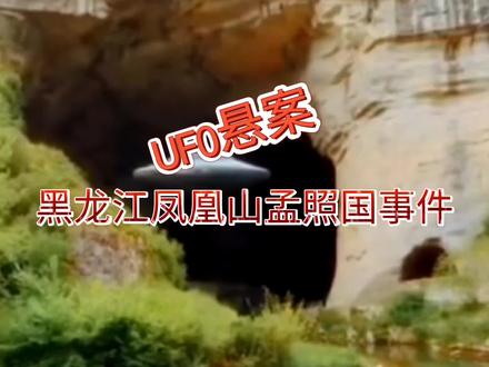 UFO大悬案,黑龙江凤凰山孟照国事件,事件梳理