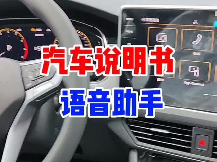 #宝来 #大众宝来 #汽车知识分享 一汽大众汽车支持语音操控!在高速行驶过程中除了实体按键,语音操控也是不可缺失的,可以不用,但不能没有!