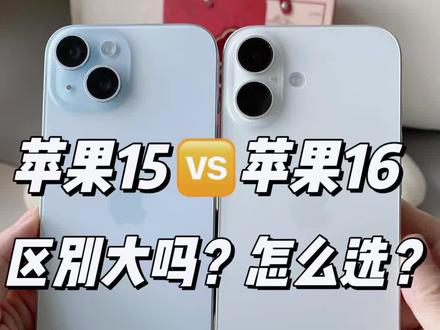 这个双十一选择苹果15还是苹果16❓纠结的宝子看过来👀