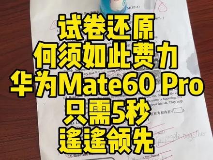 华为Mate60 Pro试卷还原只需5秒,告别拍照P图打印,鸡娃变得如此简单,遥遥领先#华为mate60pro #华为手机试卷还原 #mate60遥遥领先