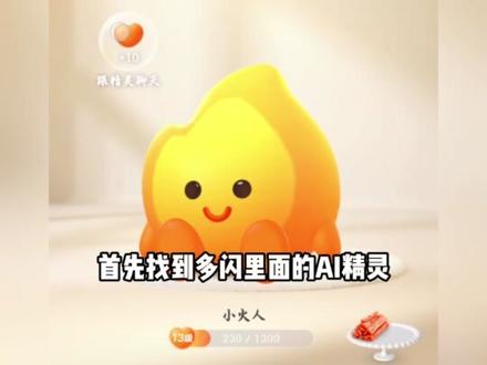 恭喜你发现新天地 #多闪 #多闪app #自定义小火人