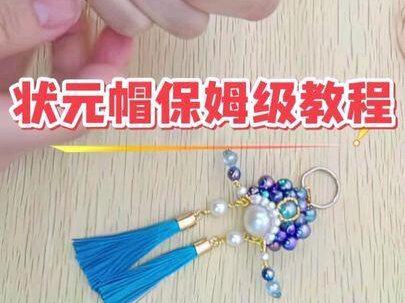 状元帽保姆级教程分享给大家#我的手工作品分享给大家 #手工作品分享 #状元帽手工制作 #教程 #状元帽教程