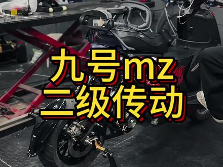 九号MZ 二级传动#二级传动 #九号mz #九号e50s #改装 #改装文化