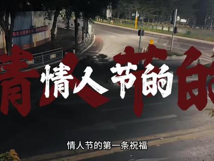 情人节的第一条祝福,我想送给最爱的你,谢谢你的出现,让我爱上了你,我很想告诉你,遇到爱的人是不会腻的,是越爱越想走下去,即使晴空万里,也不及我心中有你,虽然没办法每天见面,但你永远,都是我最想念的人。往后余生,目光所至皆是你,心之所向全是你。不用多惊艳,只求岁岁常相见,年年不相负,我们一直一直在一起。