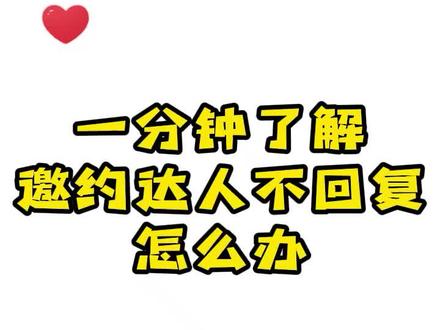 邀约达人不回复怎么办?
#抖音团长 #抖客 #抖音小店#带货