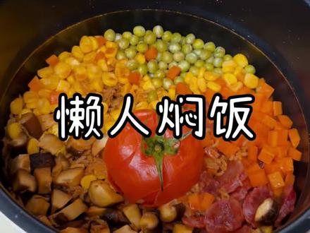 自从学会了这个懒人焖饭,我都快一个星期没有炒菜了!#懒人焖饭 #饭菜一锅出 #电饭煲美食 #抖音年味争霸赛 #美食教程