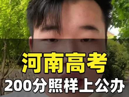 河南高考200分能捡漏的22所公办大专#河南高考 #志愿填报 #院校推荐 #低分院校