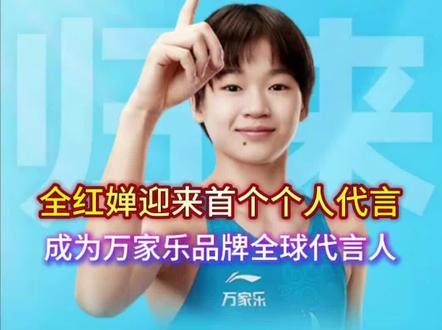 全红婵迎来首个个人商业代言,成为万家乐品牌全球代言人 #体育 #奥运冠军 #全红婵#跳水运动员