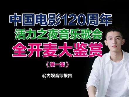 中国电影120周年活力之夜音乐歌会真唱假唱大鉴真:上集 #中国电影120周年活力之夜 #2025影娱年终大赏 #活力之夜 #中国电影120周年