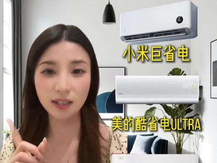 618空调选购攻略|三款爆款机型,制冷省电双在线 空调选购干货分享,小米巨省电pro、美的酷省电ultra、格力云锦3代三款热门机型各有优势,按需选择,618换新超划算。
#美的酷省电ultra #格力云锦 #小米巨省电pro #空调推荐官 #爆款空调推荐