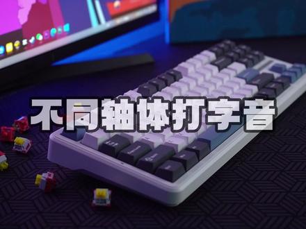 不同轴体的打字音#机械键盘 #客制化键盘 #狼蛛F87 #打字音 #轴体