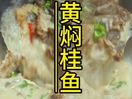 桂鱼怎么做汤汁像牛奶一样白了而且没有高科技?#黄焖桂鱼 #衡阳小炒#厨师日常 #左大厨#湘菜