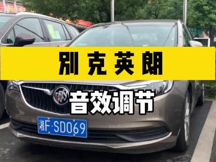 别克英朗音效调节