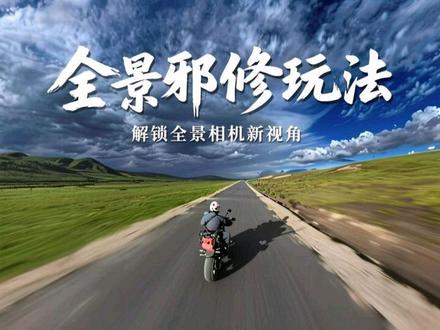 当你拥有一台全景相机...... 这是一篇全景相机摩旅第三人称视角详细教程(解答摩友的各种疑惑)
装备:
1.影石全景相机x5
2.影石3米碳纤维自拍杆
3.影石磁吸快拆(带锁扣)
4.影石金属大力夹
5.影石双头大力夹
6.影石图传遥控器2代
参数:
8K30帧影调增强(直出)
#摩旅 #影石全景相机x5
