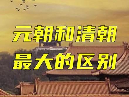 元朝和清朝到底有什么区别? #历史 #中国历史