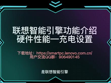 联想智能引擎【充电设置】功能介绍