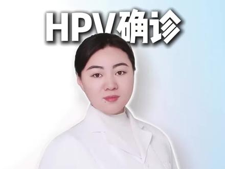 hpv阳性不用怕#hpv #医学科普 #关爱女性健康 #hpv感染