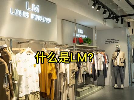 什么是LM?#努力的服装人 #同城实体店 #这家店回头客超多
