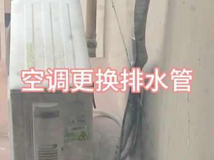 空调原配排水管时间长了老化漏水,田师傅告诉如何更换排水管 #修空调 #装空调