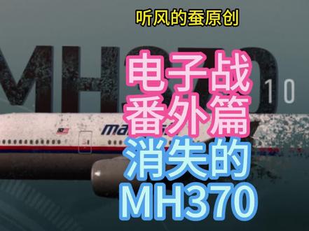 电子战番外篇消失的MH370(上)