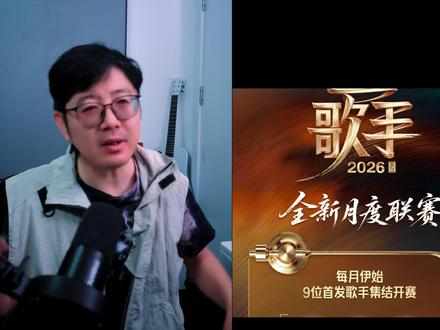 【歌手26】首发阵容王纯迅逐个锐评谁是歌王? #歌手2026 #张碧晨 #胡彦斌 #尤长靖 #庾澄庆