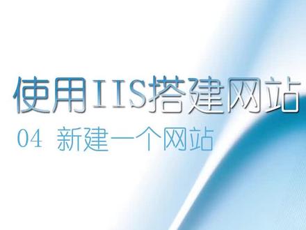 使用IIS搭建一个网站 04-新建一个网站#涨知识#电脑知识#网站