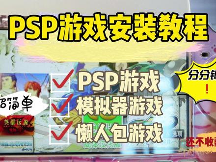 【教程】PSP游戏安装教程 #psp #掌机 #怀旧游戏