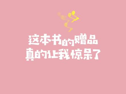 《高能二维码》repo:不愧为砖头本我惊呆,还有些赠品没拍进来。最重要的是有签名嘻嘻 #耽推 #晒书大作战