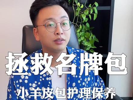 #创作灵感 学会这条,让你头疼的小羊皮包包磨损烦恼迎刃而解,拯救你心爱的#包包 #奢侈品护理 #二手奢侈品