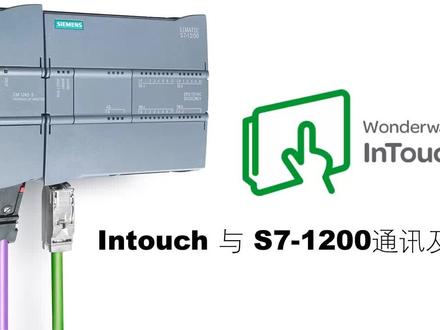 Intouch与S7-1200通讯组态