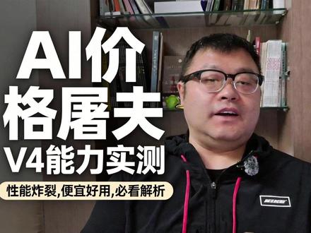 DeepSeek V4编程命中缓存比例高,性能强还很便宜 #deepseekV4 #大模型 #token出海 #AI编程