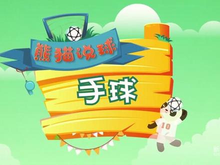 熊猫说球 第22集 手球 #足球 #足球科普动漫 #足球小故事 #校园足球 #抖音小助手